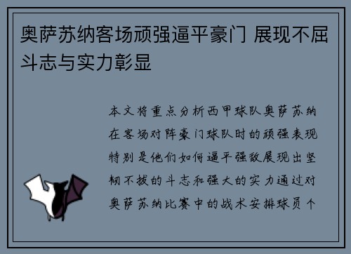 奥萨苏纳客场顽强逼平豪门 展现不屈斗志与实力彰显