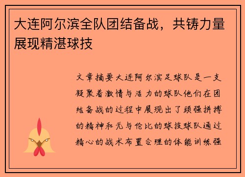 大连阿尔滨全队团结备战，共铸力量展现精湛球技