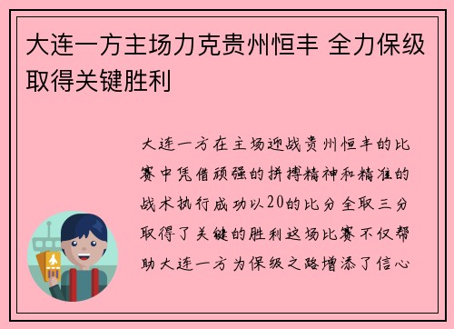 大连一方主场力克贵州恒丰 全力保级取得关键胜利