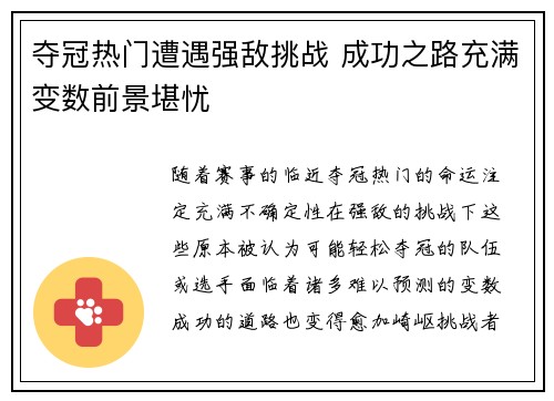 夺冠热门遭遇强敌挑战 成功之路充满变数前景堪忧