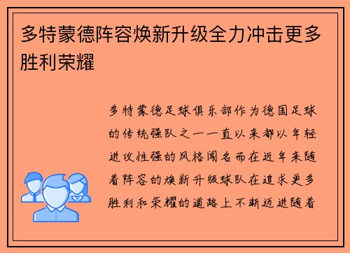 多特蒙德阵容焕新升级全力冲击更多胜利荣耀