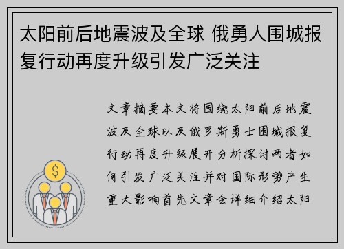 太阳前后地震波及全球 俄勇人围城报复行动再度升级引发广泛关注