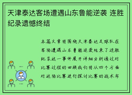天津泰达客场遭遇山东鲁能逆袭 连胜纪录遗憾终结