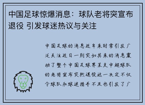 中国足球惊爆消息：球队老将突宣布退役 引发球迷热议与关注