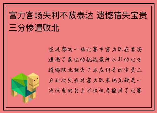 富力客场失利不敌泰达 遗憾错失宝贵三分惨遭败北