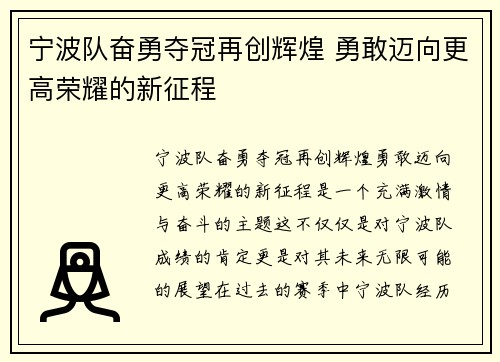 宁波队奋勇夺冠再创辉煌 勇敢迈向更高荣耀的新征程