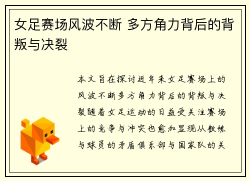 女足赛场风波不断 多方角力背后的背叛与决裂