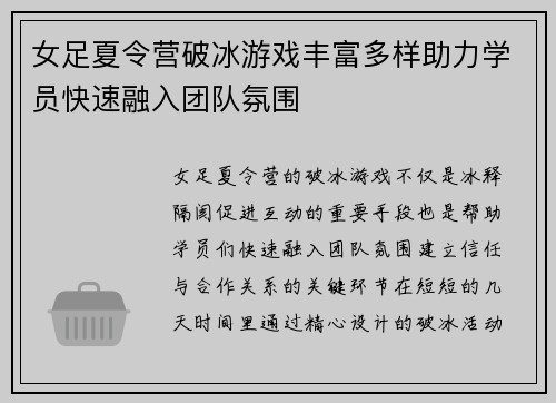 女足夏令营破冰游戏丰富多样助力学员快速融入团队氛围