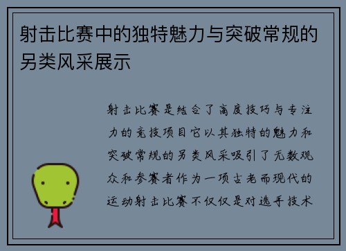 射击比赛中的独特魅力与突破常规的另类风采展示