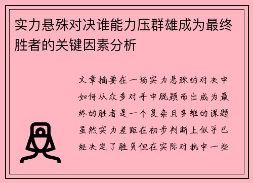 实力悬殊对决谁能力压群雄成为最终胜者的关键因素分析