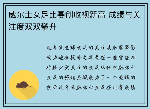 威尔士女足比赛创收视新高 成绩与关注度双双攀升