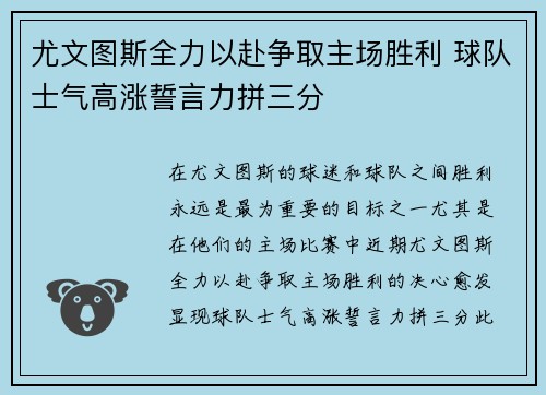 尤文图斯全力以赴争取主场胜利 球队士气高涨誓言力拼三分