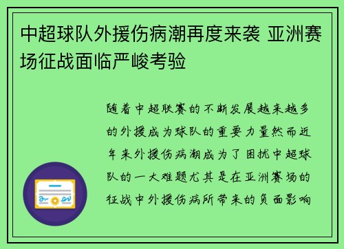 中超球队外援伤病潮再度来袭 亚洲赛场征战面临严峻考验
