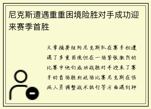 尼克斯遭遇重重困境险胜对手成功迎来赛季首胜
