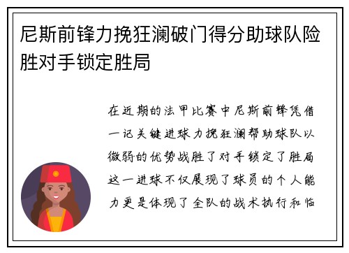 尼斯前锋力挽狂澜破门得分助球队险胜对手锁定胜局