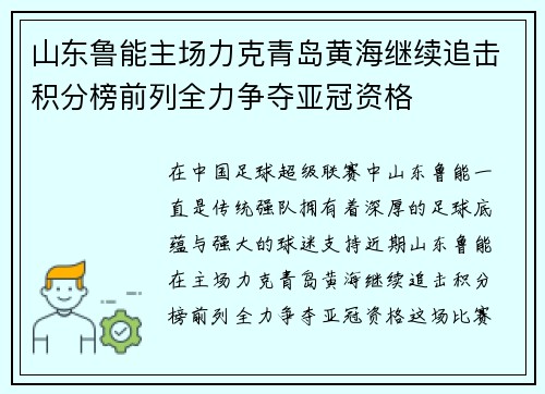 山东鲁能主场力克青岛黄海继续追击积分榜前列全力争夺亚冠资格