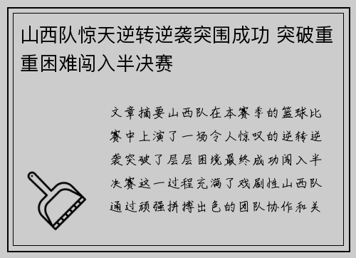 山西队惊天逆转逆袭突围成功 突破重重困难闯入半决赛
