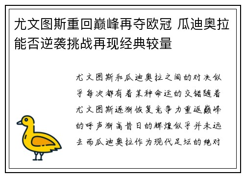 尤文图斯重回巅峰再夺欧冠 瓜迪奥拉能否逆袭挑战再现经典较量
