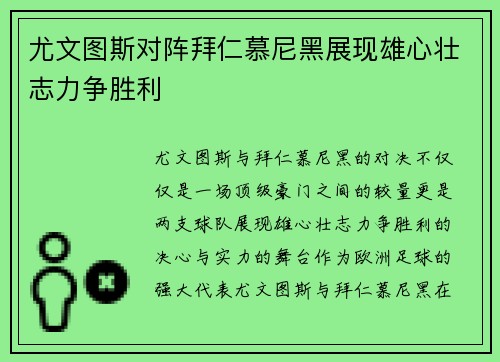 尤文图斯对阵拜仁慕尼黑展现雄心壮志力争胜利