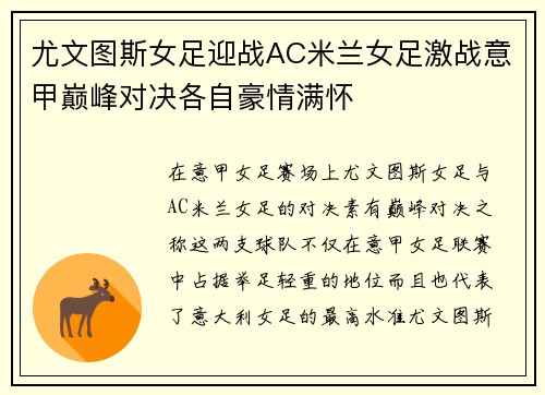 尤文图斯女足迎战AC米兰女足激战意甲巅峰对决各自豪情满怀