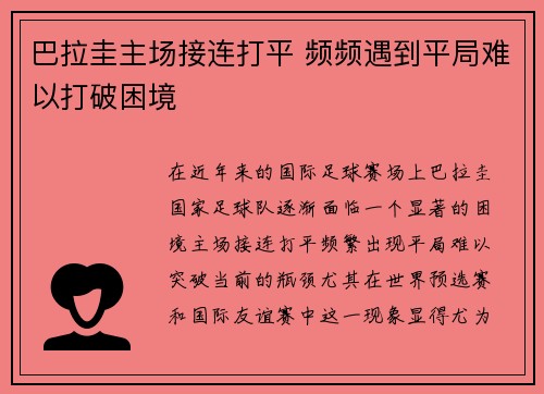 巴拉圭主场接连打平 频频遇到平局难以打破困境