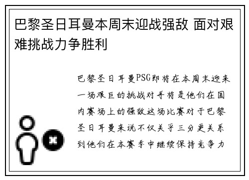 巴黎圣日耳曼本周末迎战强敌 面对艰难挑战力争胜利