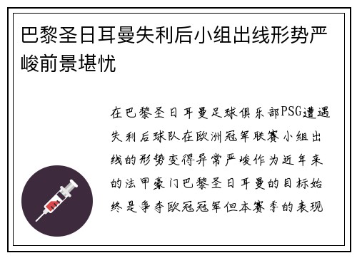 巴黎圣日耳曼失利后小组出线形势严峻前景堪忧