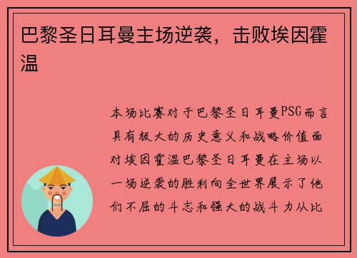 巴黎圣日耳曼主场逆袭，击败埃因霍温