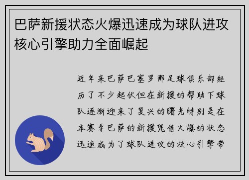 巴萨新援状态火爆迅速成为球队进攻核心引擎助力全面崛起