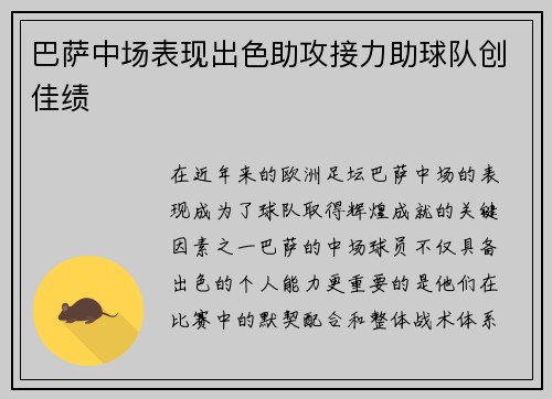 巴萨中场表现出色助攻接力助球队创佳绩