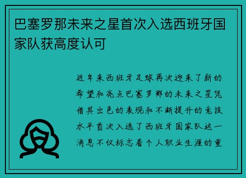 巴塞罗那未来之星首次入选西班牙国家队获高度认可