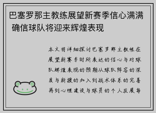巴塞罗那主教练展望新赛季信心满满 确信球队将迎来辉煌表现