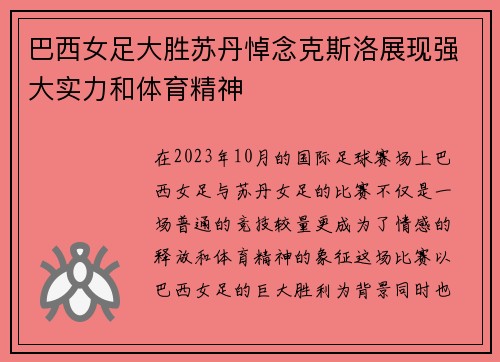 巴西女足大胜苏丹悼念克斯洛展现强大实力和体育精神