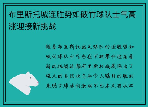 布里斯托城连胜势如破竹球队士气高涨迎接新挑战