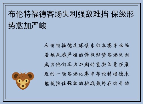 布伦特福德客场失利强敌难挡 保级形势愈加严峻