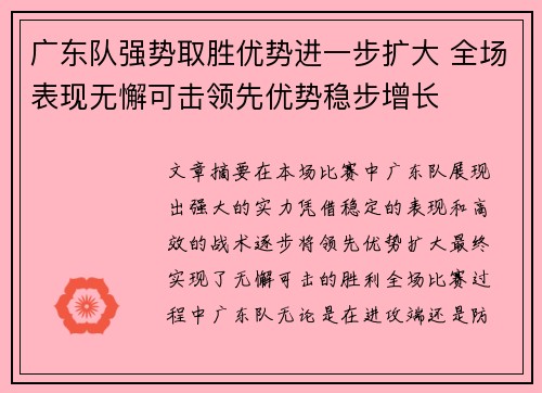广东队强势取胜优势进一步扩大 全场表现无懈可击领先优势稳步增长