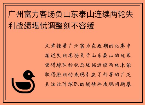 广州富力客场负山东泰山连续两轮失利战绩堪忧调整刻不容缓