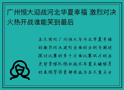 广州恒大迎战河北华夏幸福 激烈对决火热开战谁能笑到最后
