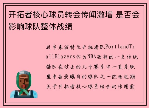 开拓者核心球员转会传闻激增 是否会影响球队整体战绩