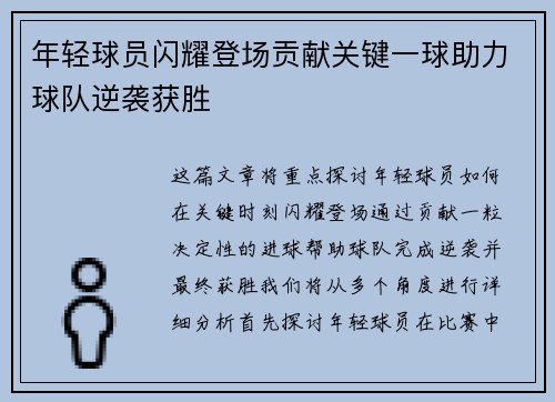年轻球员闪耀登场贡献关键一球助力球队逆袭获胜