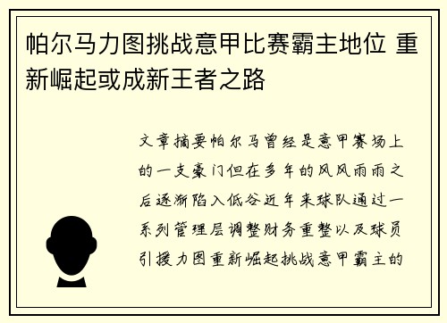 帕尔马力图挑战意甲比赛霸主地位 重新崛起或成新王者之路
