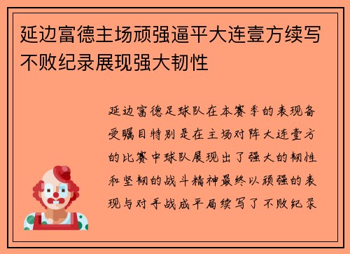 延边富德主场顽强逼平大连壹方续写不败纪录展现强大韧性