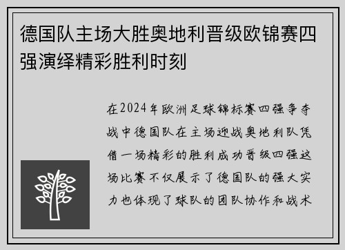 德国队主场大胜奥地利晋级欧锦赛四强演绎精彩胜利时刻