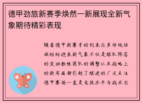德甲劲旅新赛季焕然一新展现全新气象期待精彩表现