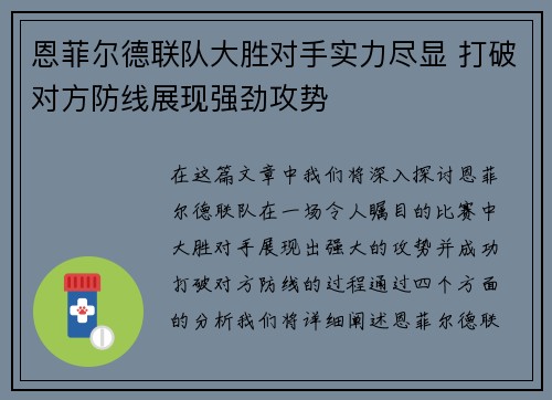 恩菲尔德联队大胜对手实力尽显 打破对方防线展现强劲攻势