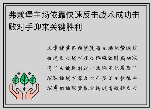 弗赖堡主场依靠快速反击战术成功击败对手迎来关键胜利
