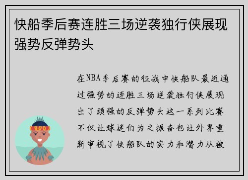 快船季后赛连胜三场逆袭独行侠展现强势反弹势头