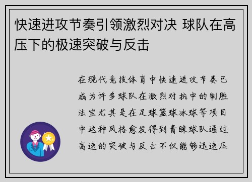 快速进攻节奏引领激烈对决 球队在高压下的极速突破与反击