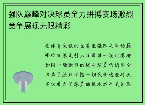 强队巅峰对决球员全力拼搏赛场激烈竞争展现无限精彩