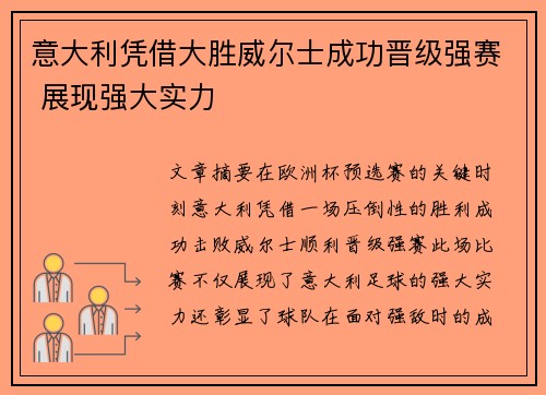 意大利凭借大胜威尔士成功晋级强赛 展现强大实力